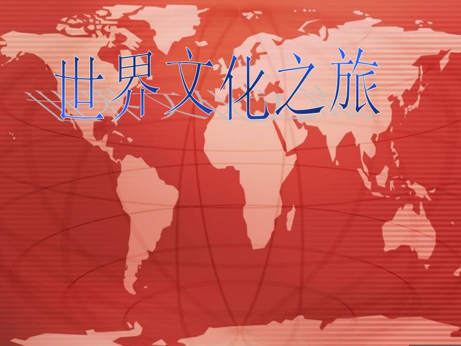 《世界文化之旅》_第1页