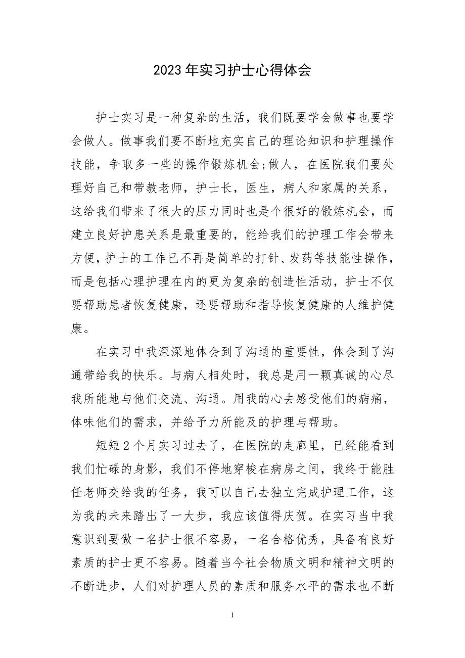 2023年实习护士心得及感言_第1页