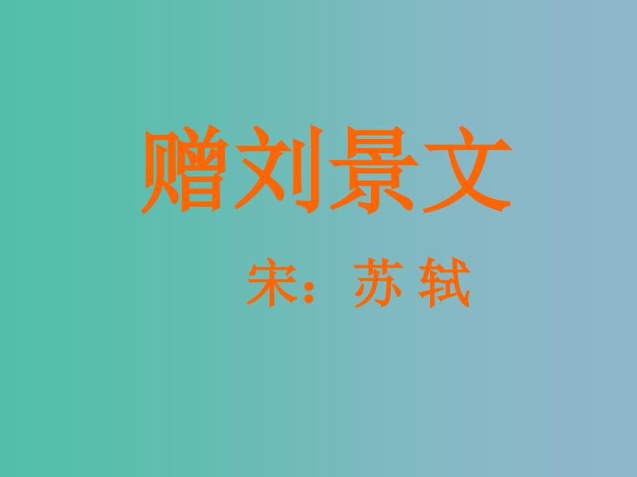 三年级语文上册《古诗诵读 赠刘景文》课件1 沪教版_第2页