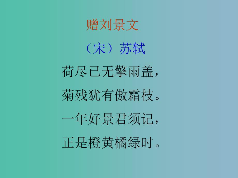 三年级语文上册《古诗诵读 赠刘景文》课件1 沪教版_第4页