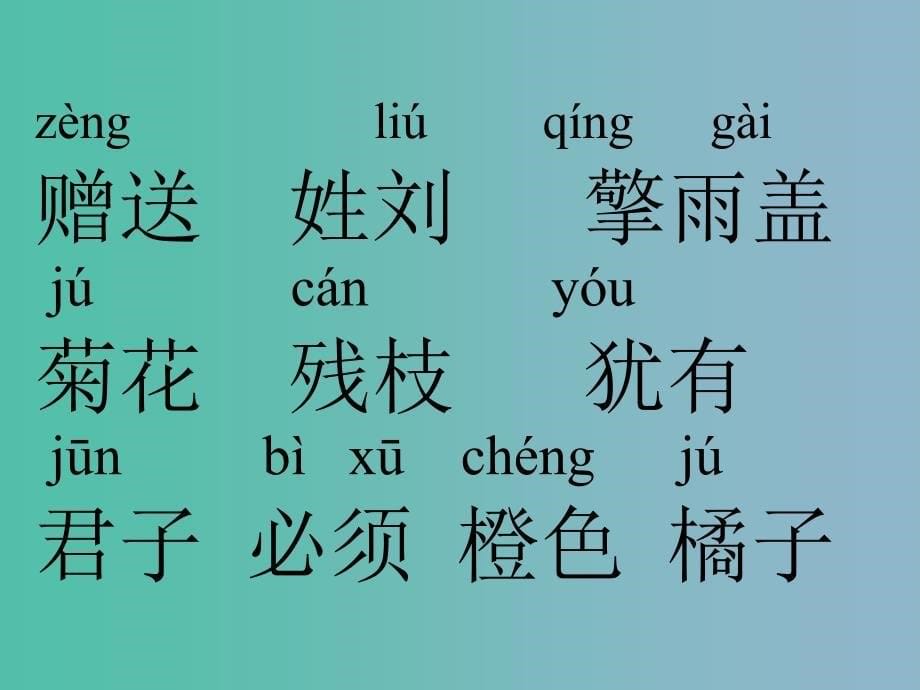 三年级语文上册《古诗诵读 赠刘景文》课件1 沪教版_第5页