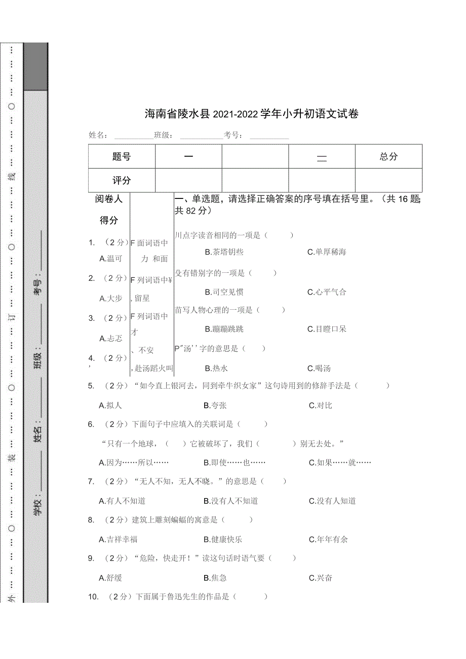 海南省陵水县2021-2022学年小升初语文试卷_第1页