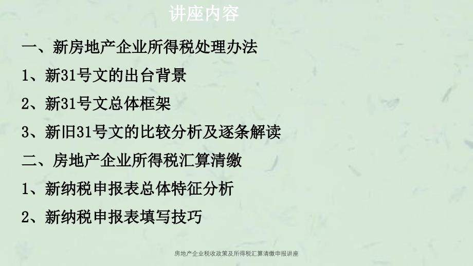 房地产企业税收政策及所得税汇算清缴申报讲座课件_第2页