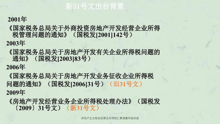 房地产企业税收政策及所得税汇算清缴申报讲座课件_第3页