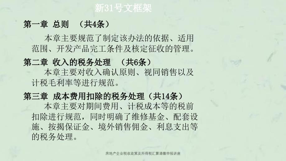 房地产企业税收政策及所得税汇算清缴申报讲座课件_第4页