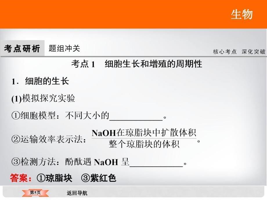 高考生物大一轮复习 第四单元 细胞的生命历程 4.1 细胞的增殖课件_第5页