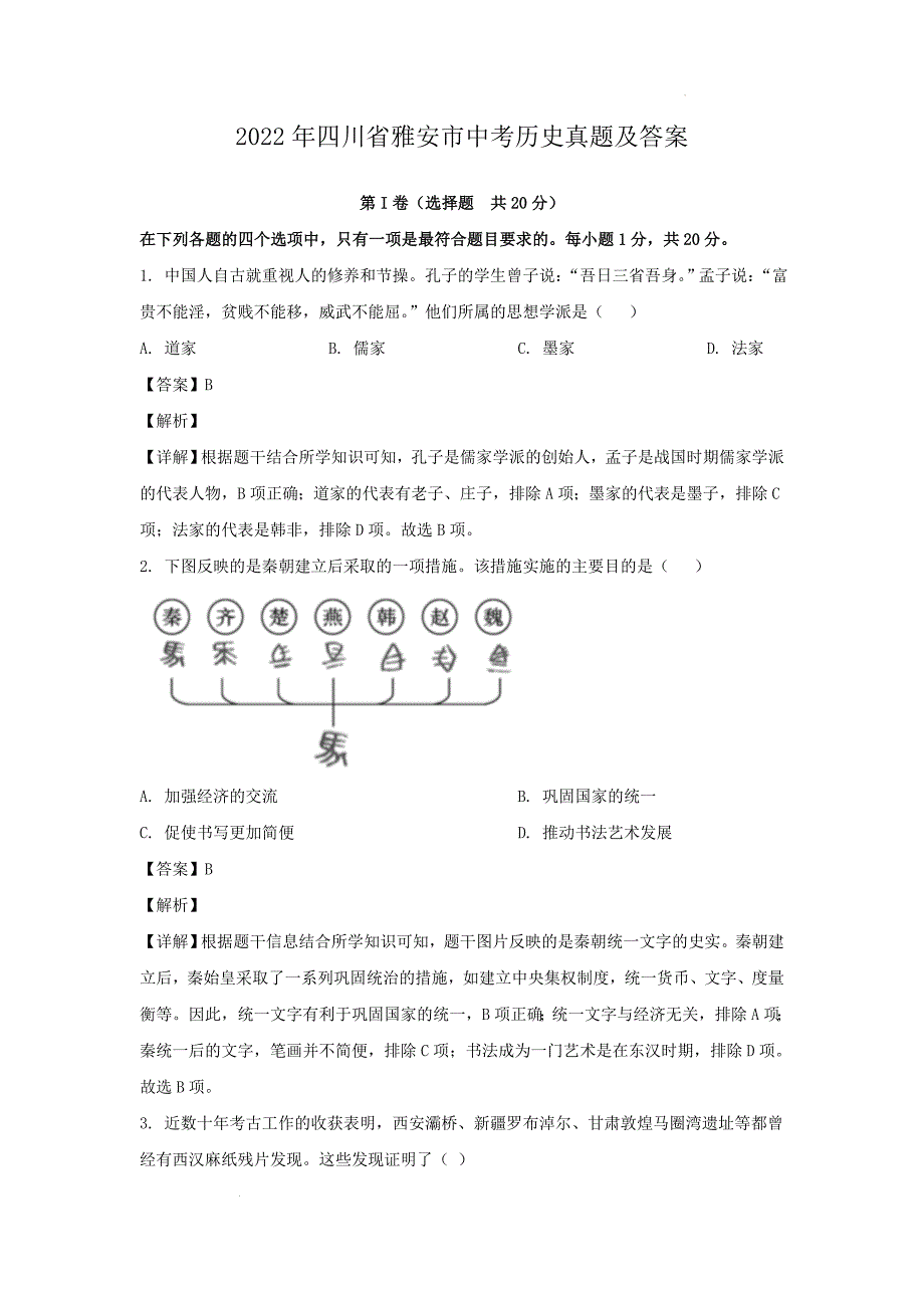 2022年雅安市中考历史真题及答案_第1页