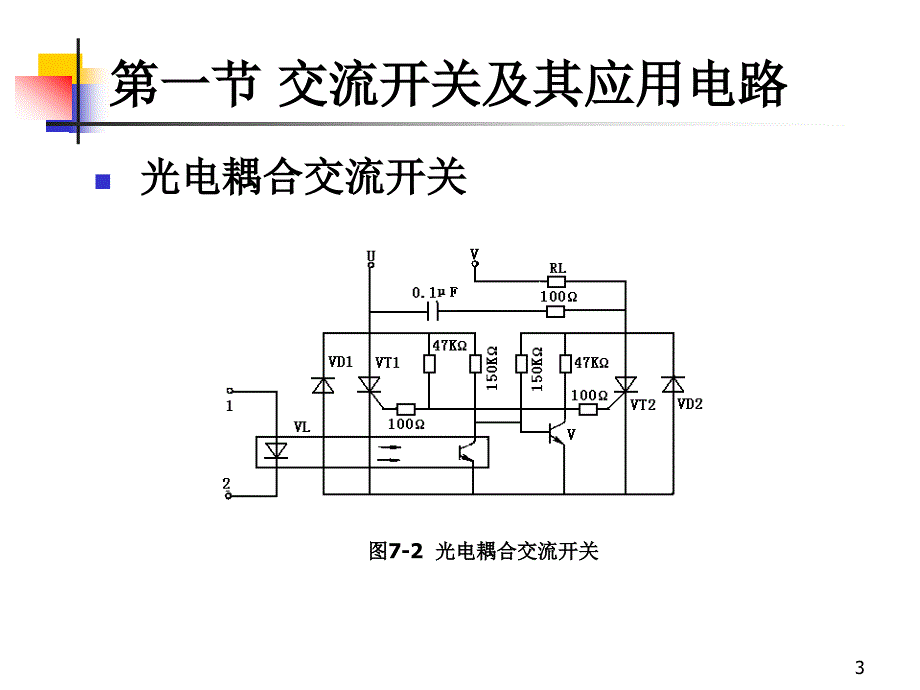 第七章交流电力控制电路_第3页