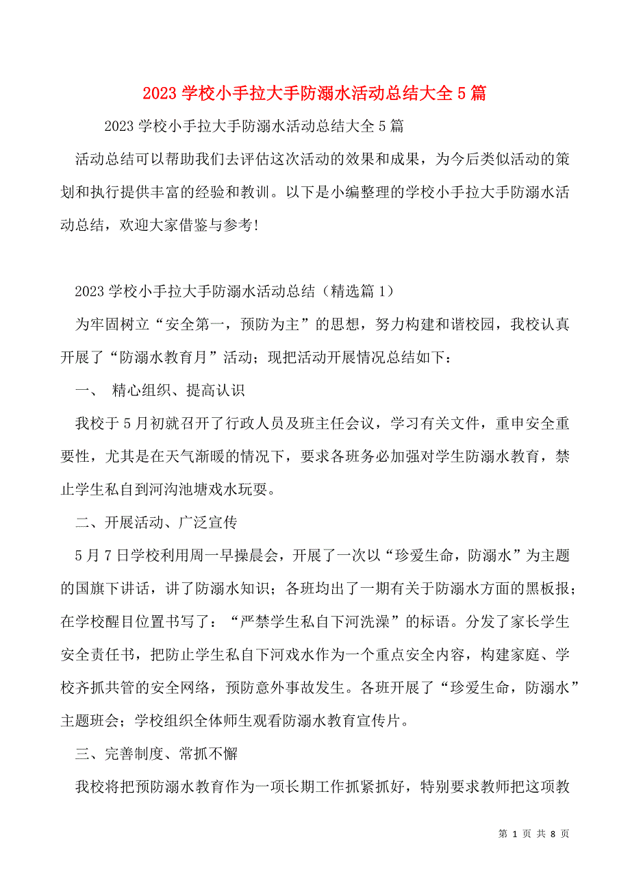 2023学校小手拉大手防溺水活动总结大全5篇_第1页