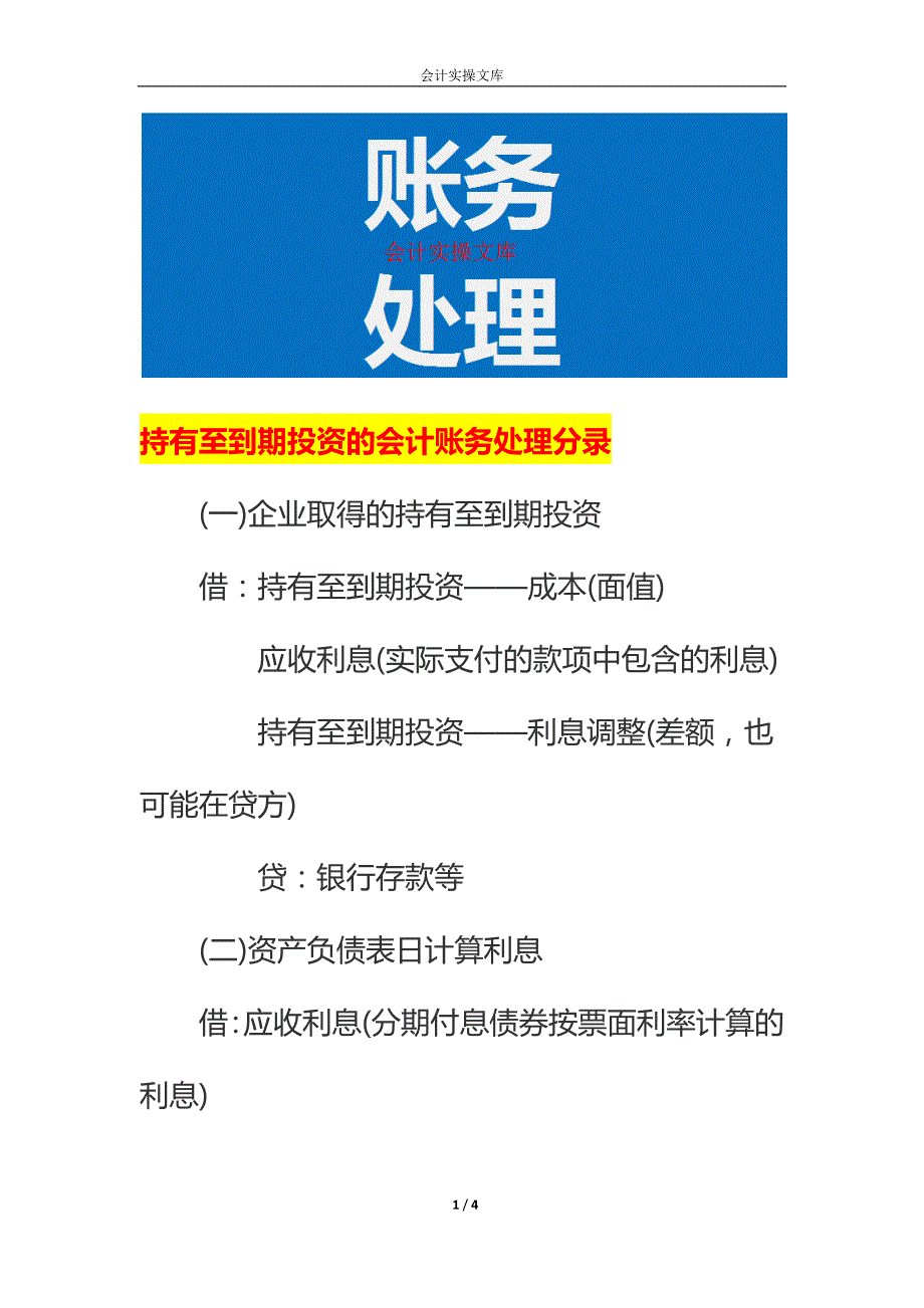 持有至到期投资的会计账务处理_第1页