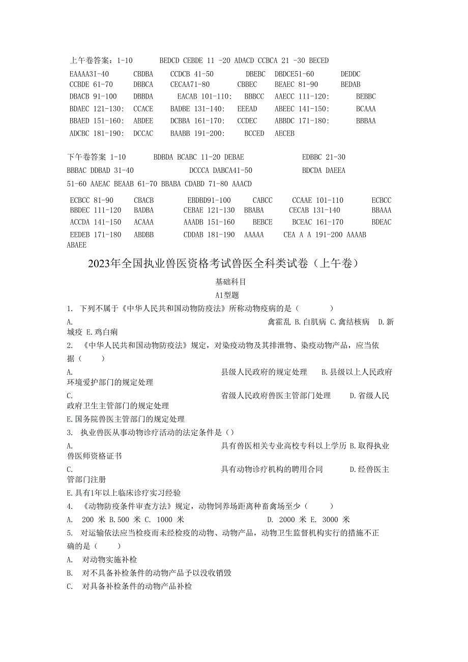 2023年全国执业兽医考试真题及答案_第1页