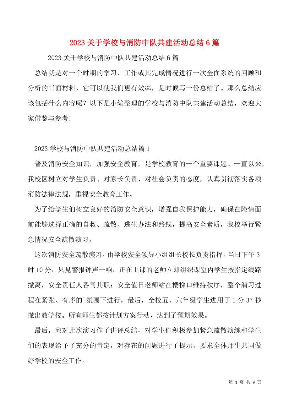 2023关于学校与消防中队共建活动总结6篇_第1页