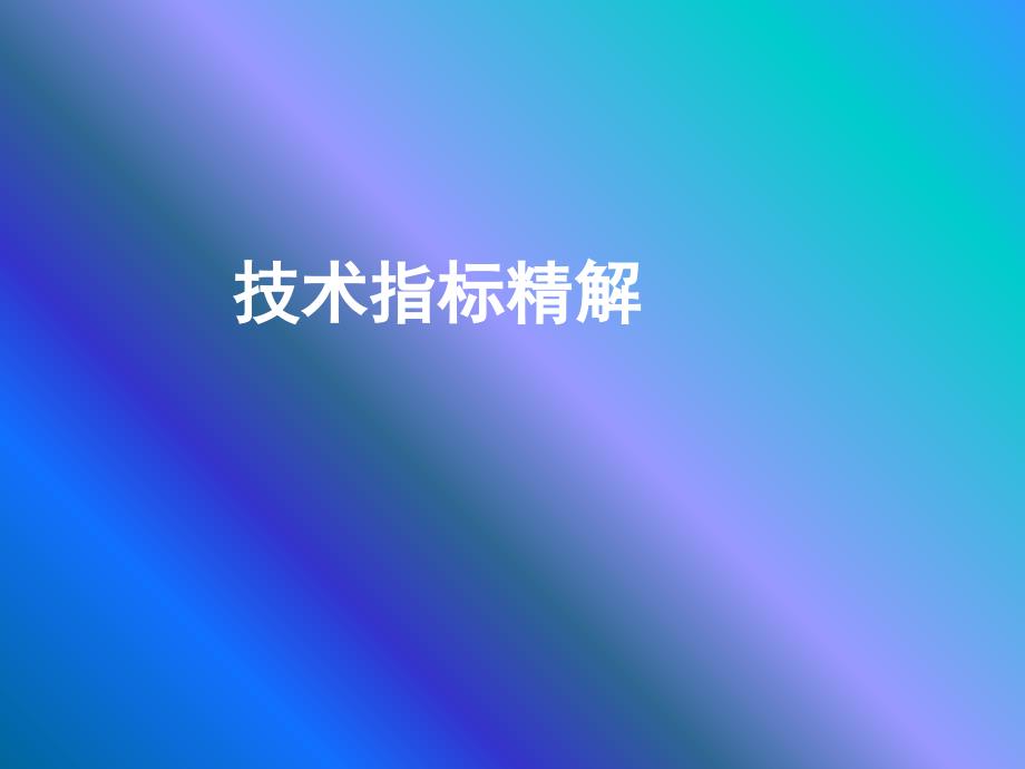 WR指标详解PPT_第1页