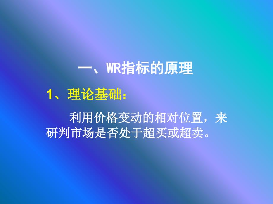 WR指标详解PPT_第3页