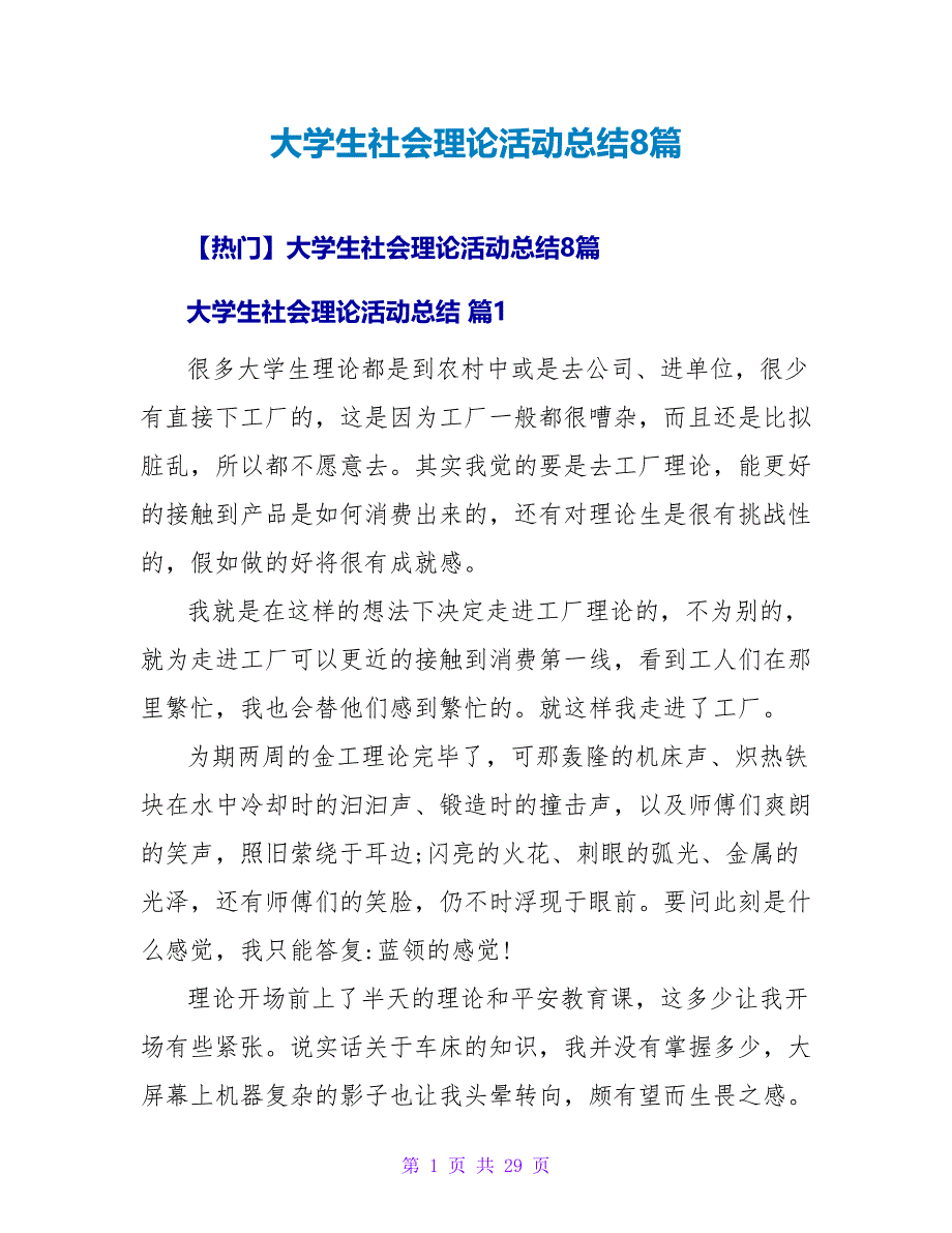 大学生社会实践活动总结8篇1_第1页