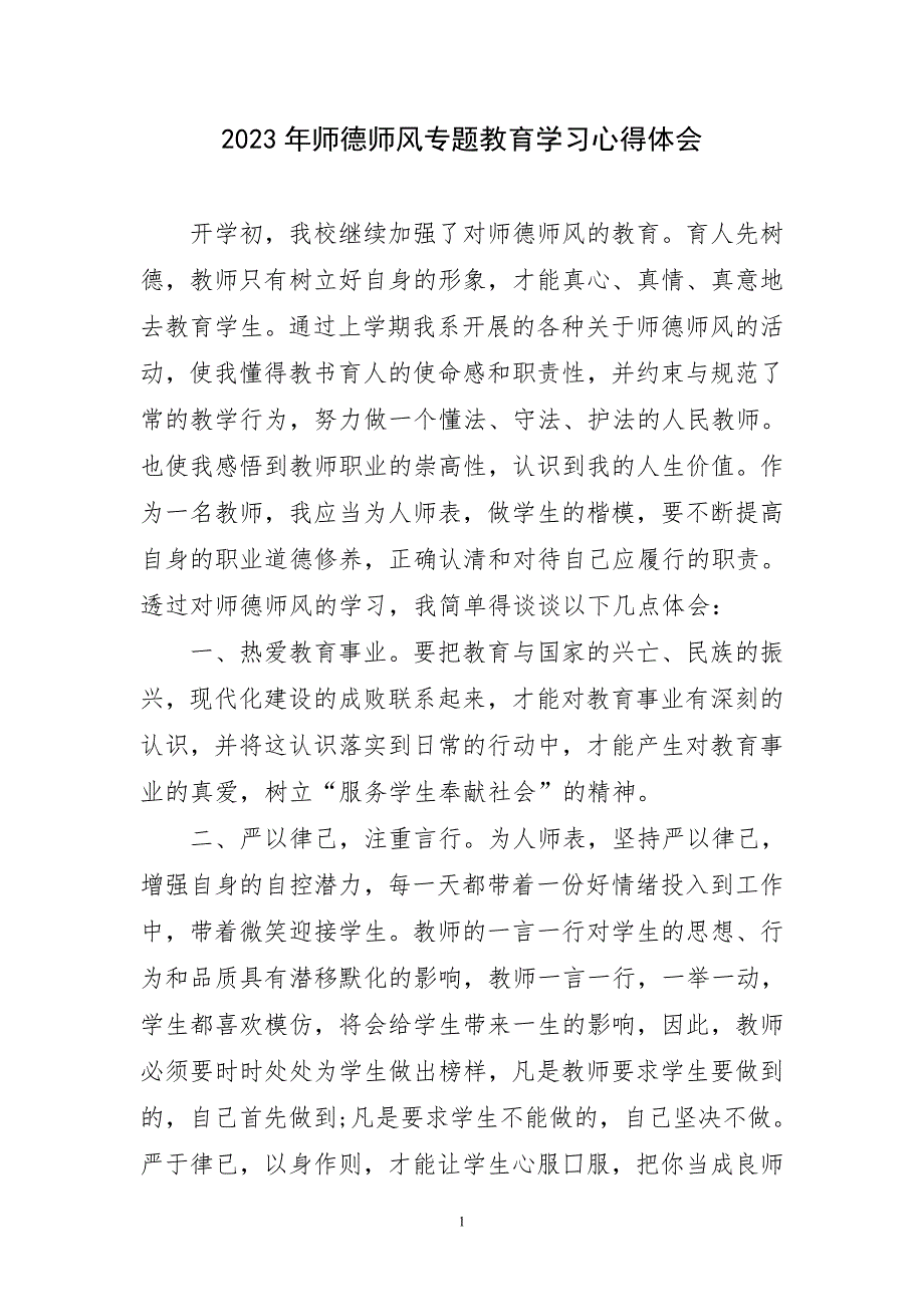 2023年师德师风专题教育学习心得感言_第1页