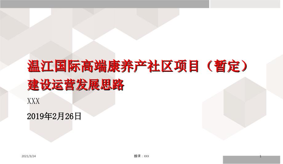 国际康养项目建设开发运营思路PPT课件_第1页