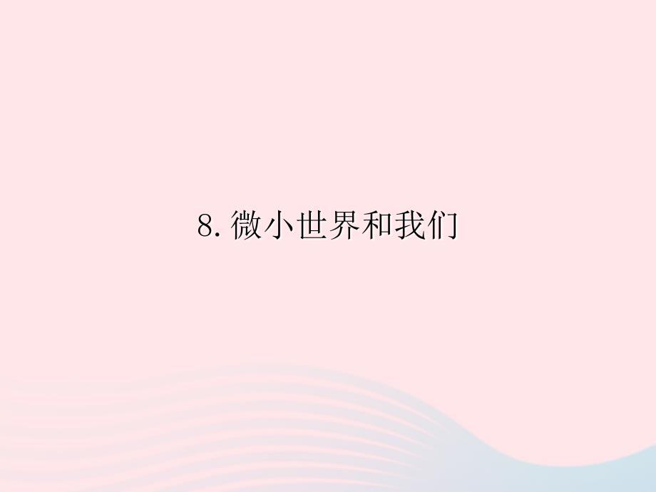 最新六年级科学下册第一单元微小世界8微小世界和我们课件1教科版教科版小学六年级下册自然科学课件_第1页