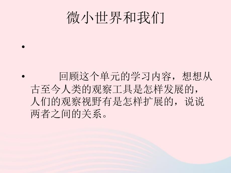 最新六年级科学下册第一单元微小世界8微小世界和我们课件1教科版教科版小学六年级下册自然科学课件_第2页