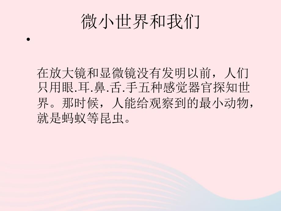 最新六年级科学下册第一单元微小世界8微小世界和我们课件1教科版教科版小学六年级下册自然科学课件_第3页