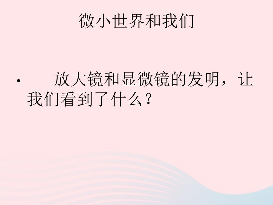 最新六年级科学下册第一单元微小世界8微小世界和我们课件1教科版教科版小学六年级下册自然科学课件_第4页