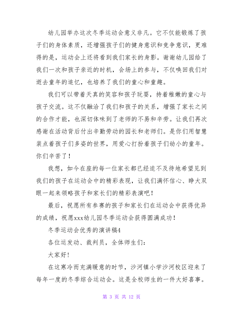 冬季运动会优秀的演讲稿（通用11篇）_第3页