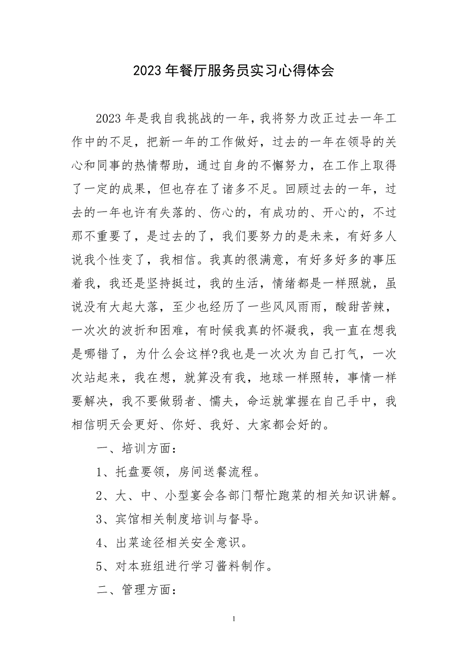 2023年餐厅服务员实习心得及感言_第1页