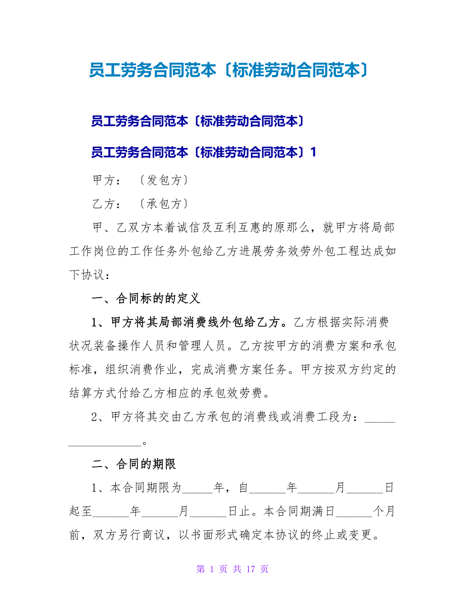 员工劳务合同范本（标准劳动合同范本）_第1页