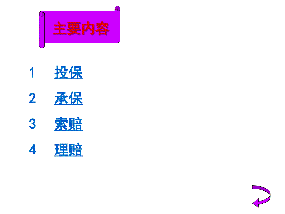 17.国际运输货物保险实务_第2页