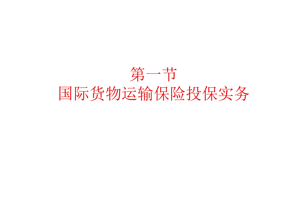 17.国际运输货物保险实务_第3页