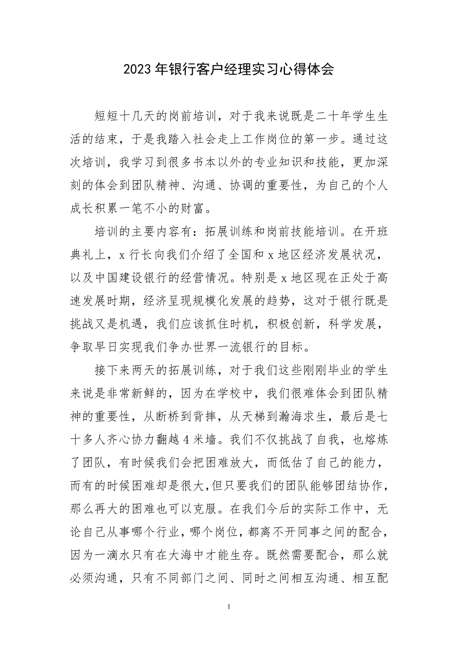 2023年银行客户经理实习心得及感言_第1页