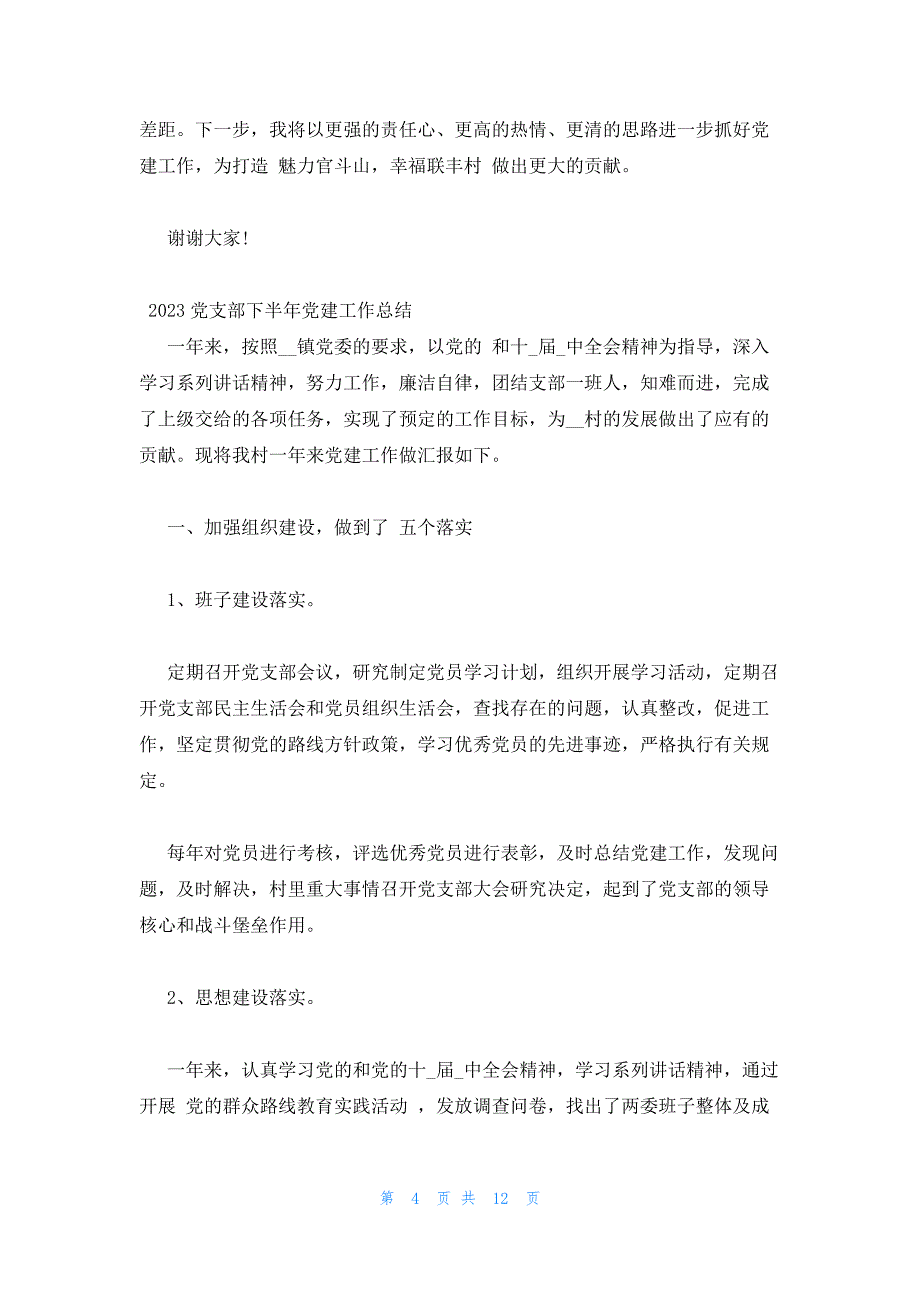 2023党支部下半年党建工作总结_第4页