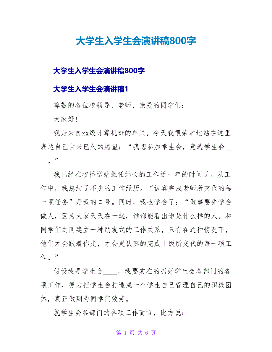 大学生入学生会演讲稿800字_第1页