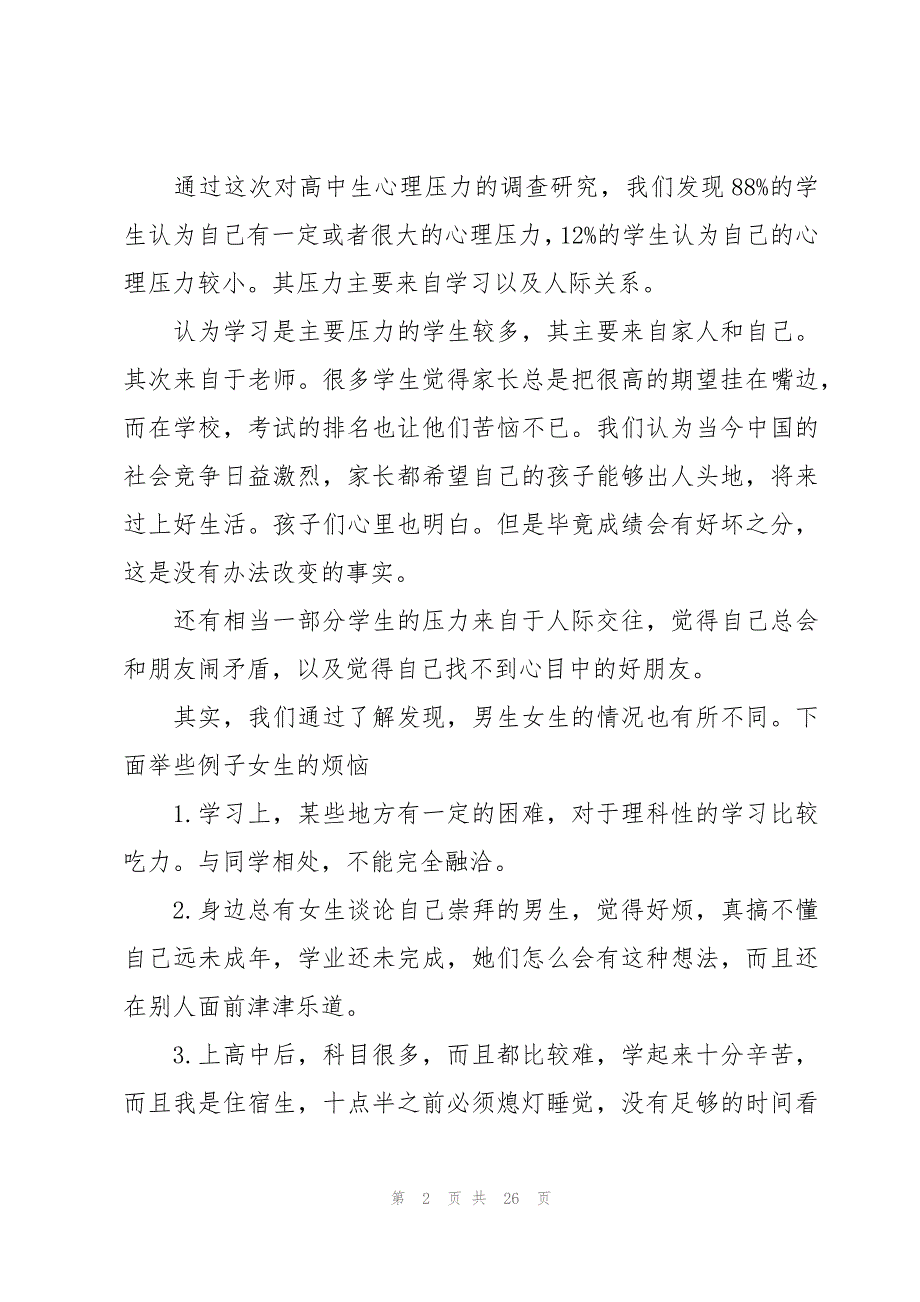 高中生心理压力及释放课题研究报告（3篇）_第2页