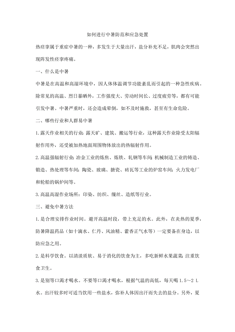 如何进行中暑防范和应急处置_第1页