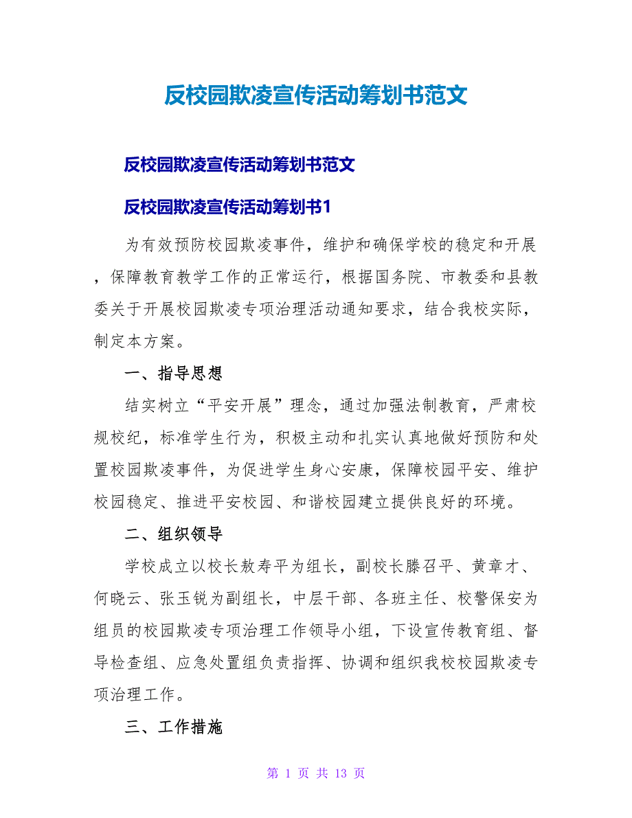 反校园欺凌宣传活动策划书范文_第1页