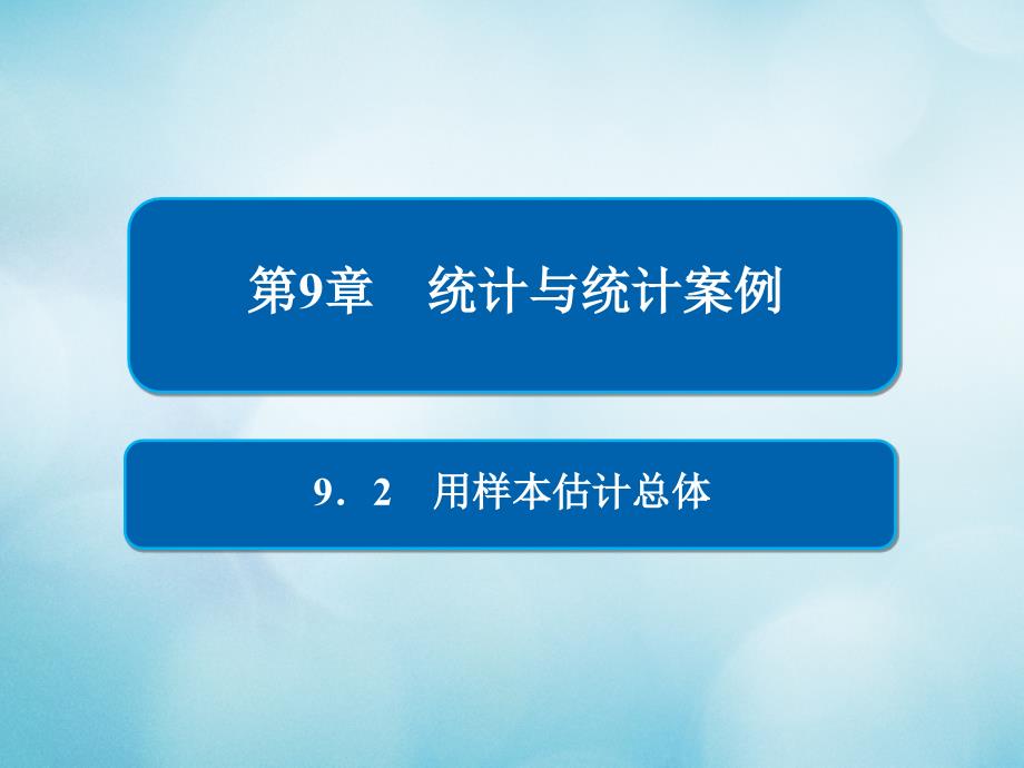 高考数学一轮复习第9章统计与统计案例9.2用样本估计总体课件文_第1页