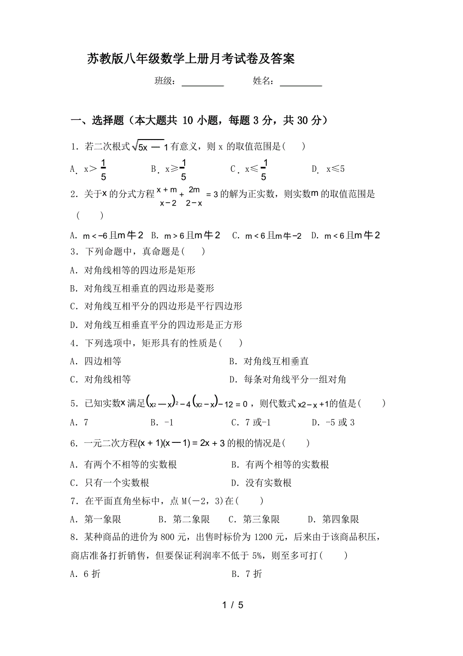 苏教版八年级数学上册月考试卷及答案_第1页