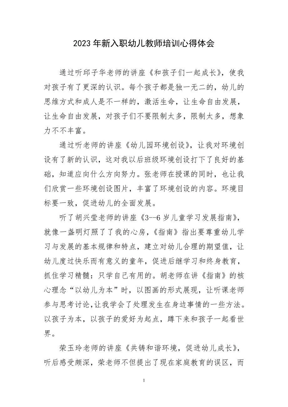 2023年新入职幼儿教师培训心得及感言_第1页