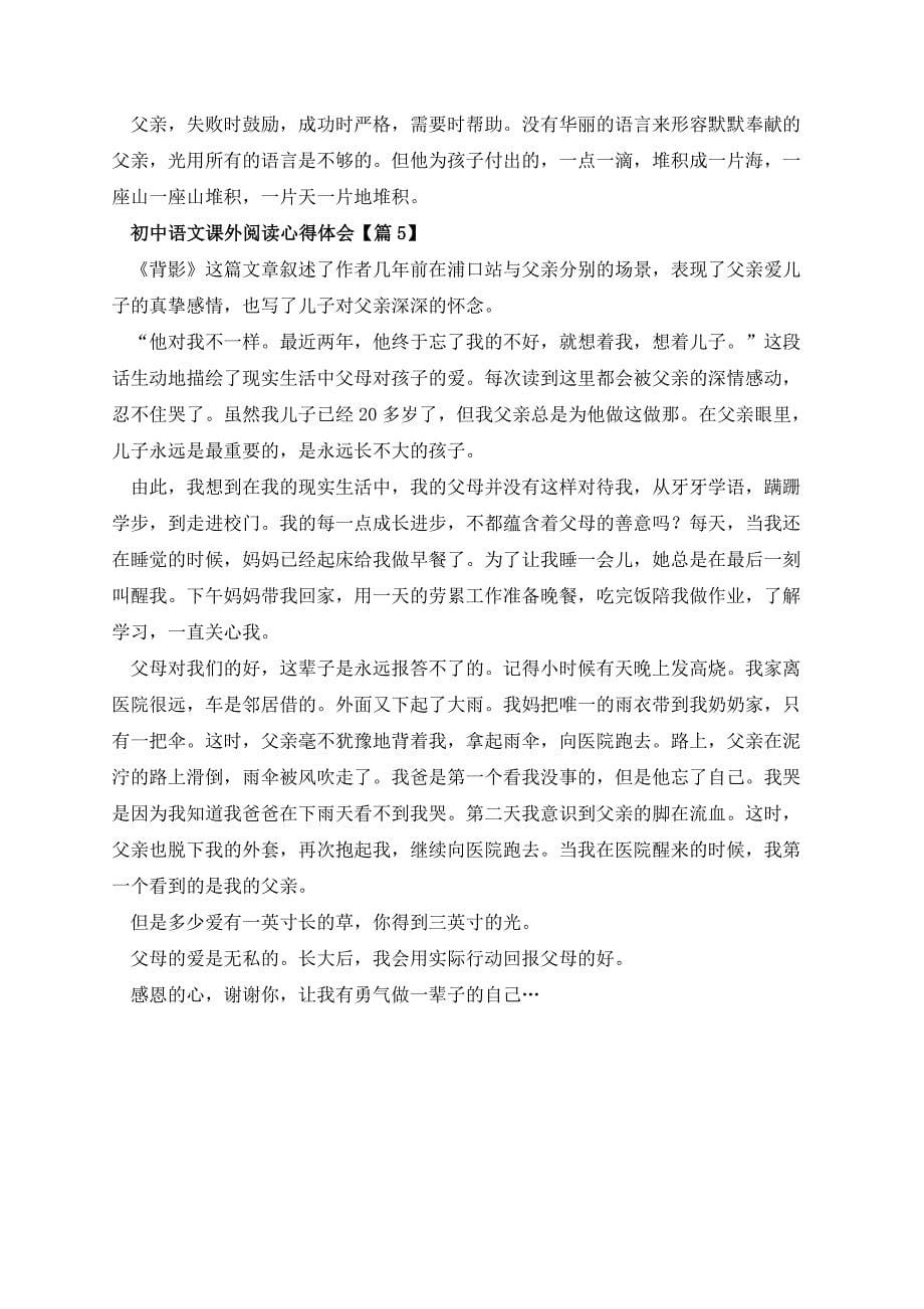 初中语文课外阅读心得体会_第5页