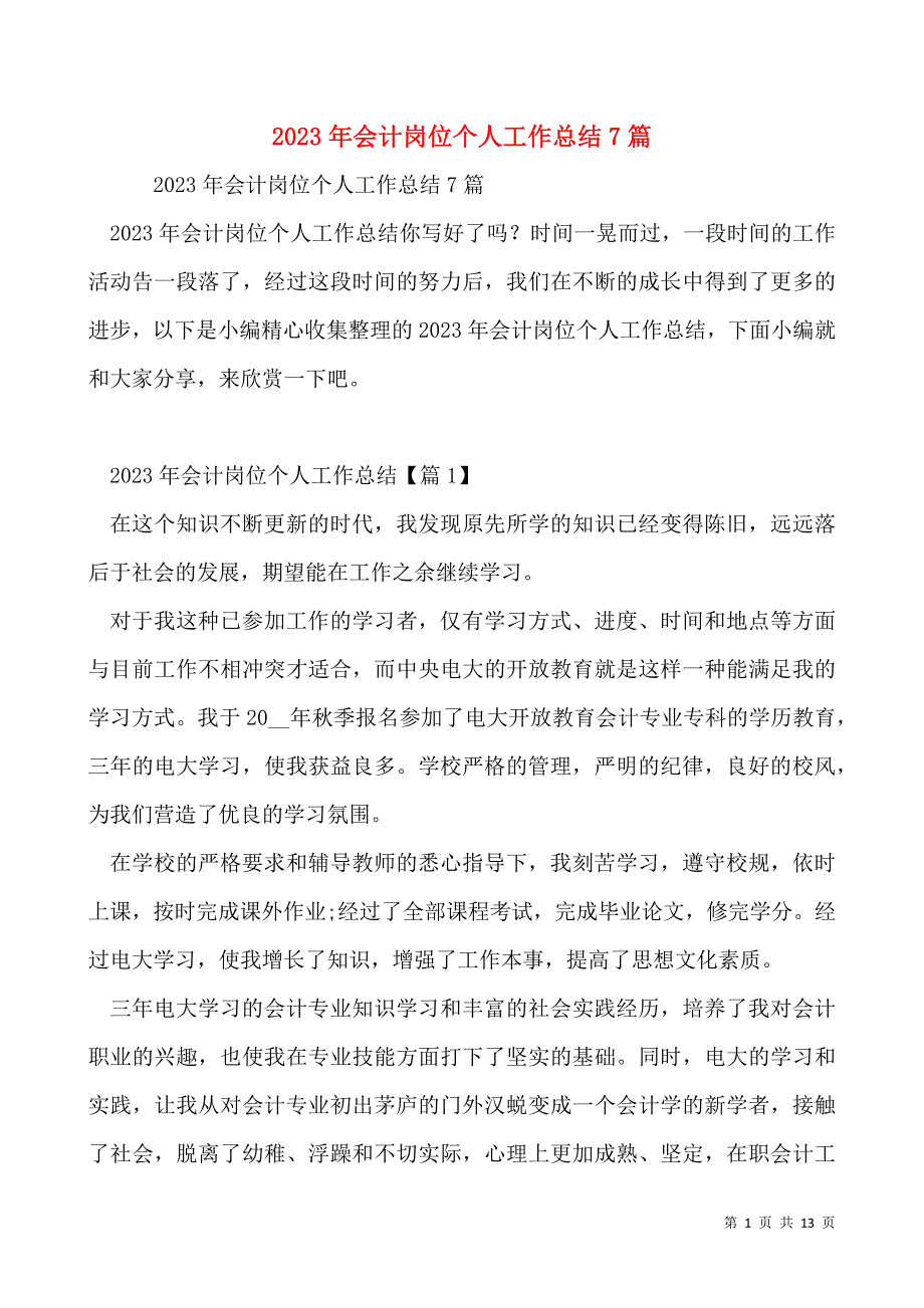 2023年会计岗位个人工作总结7篇_第1页