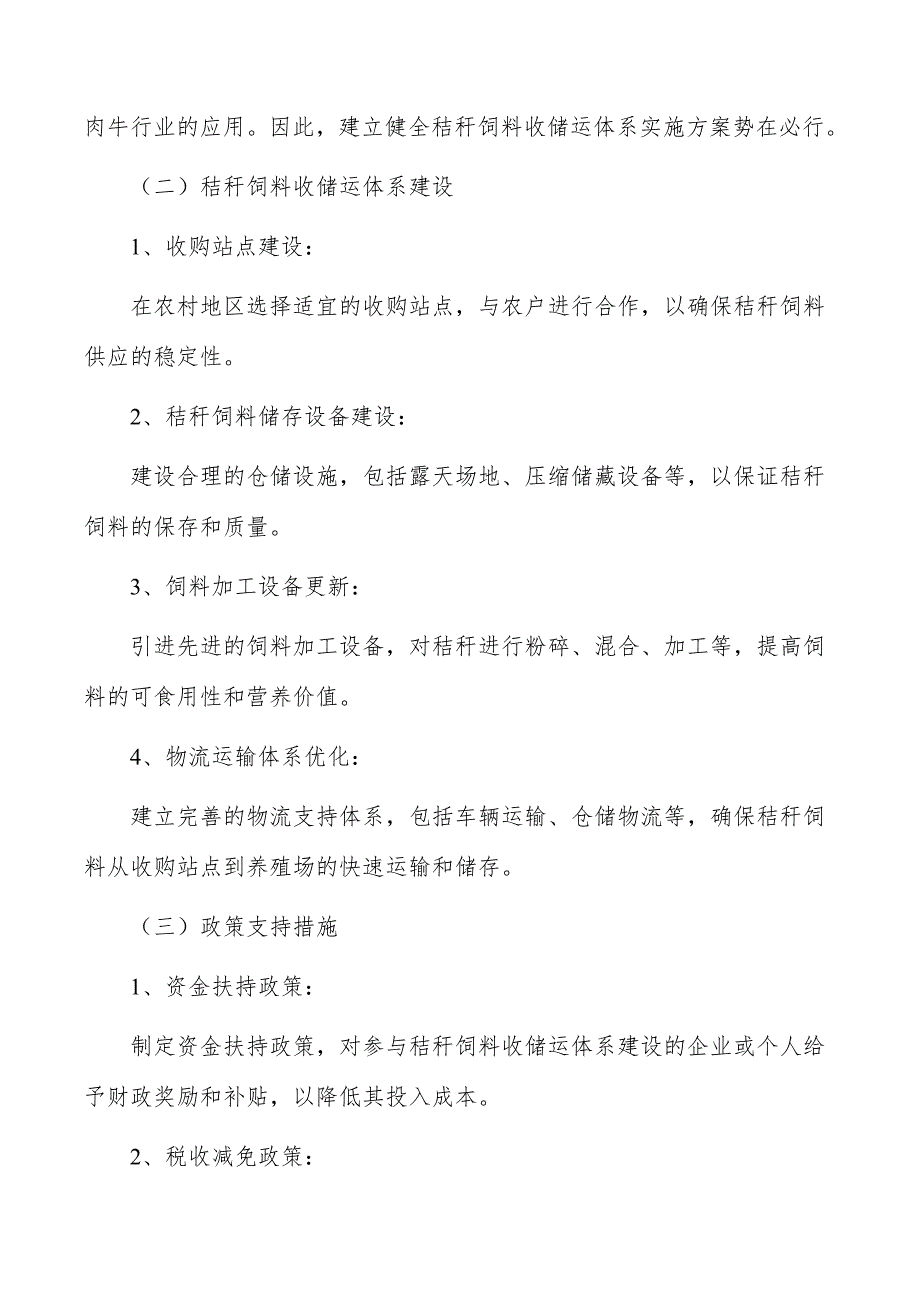 建立健全秸秆饲料收储运体系可行性研究_第3页