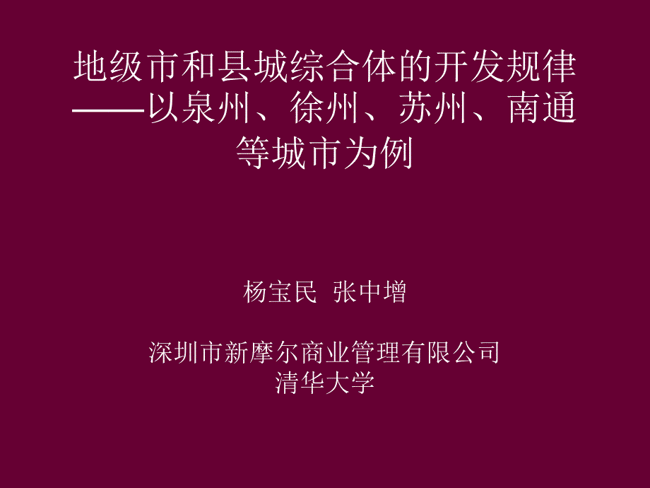 城市商业综和县城合体的开发与运营规律讲义_第1页