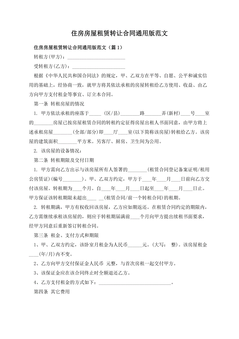 住房房屋租赁转让合同通用版范文_第1页