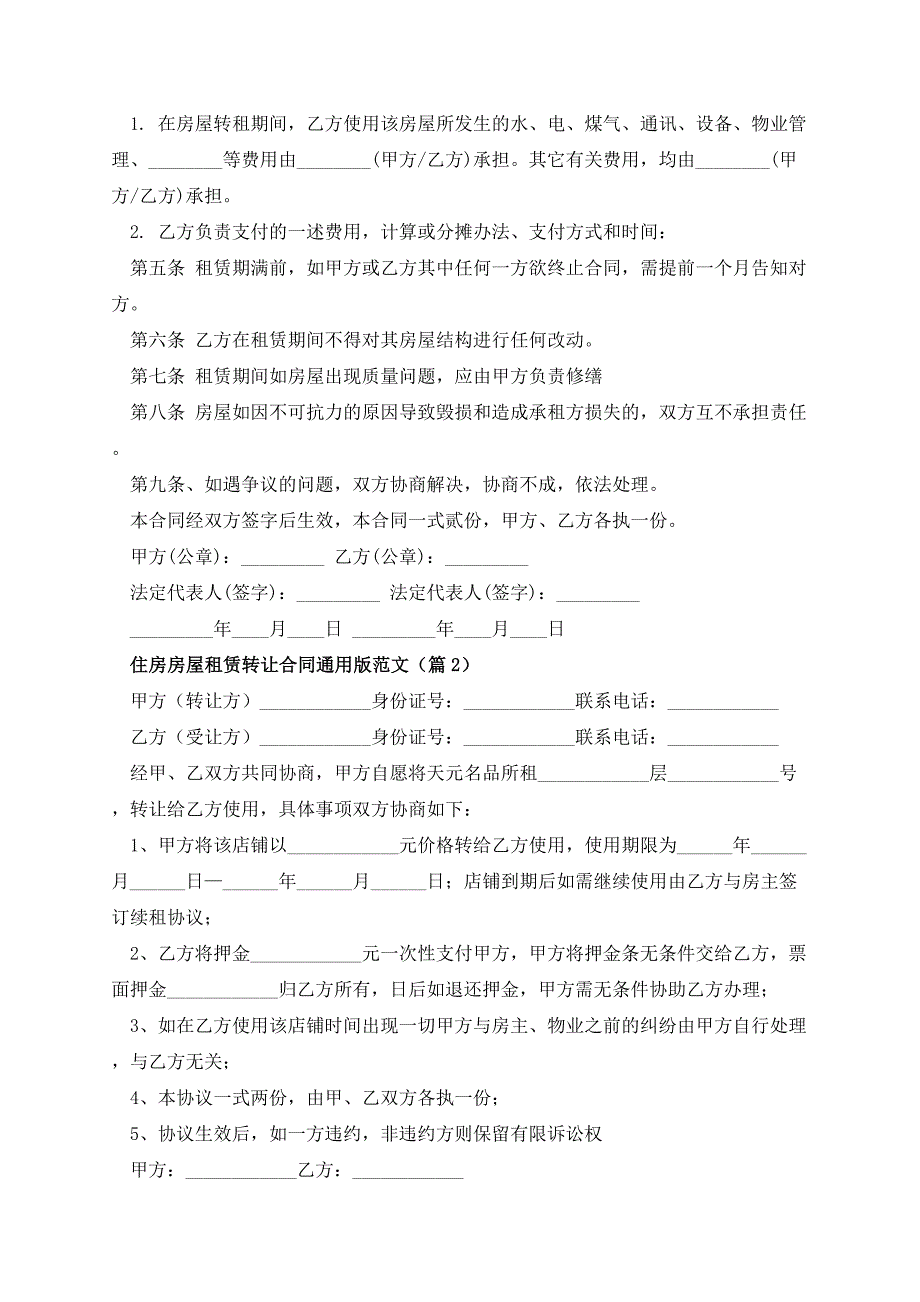 住房房屋租赁转让合同通用版范文_第2页