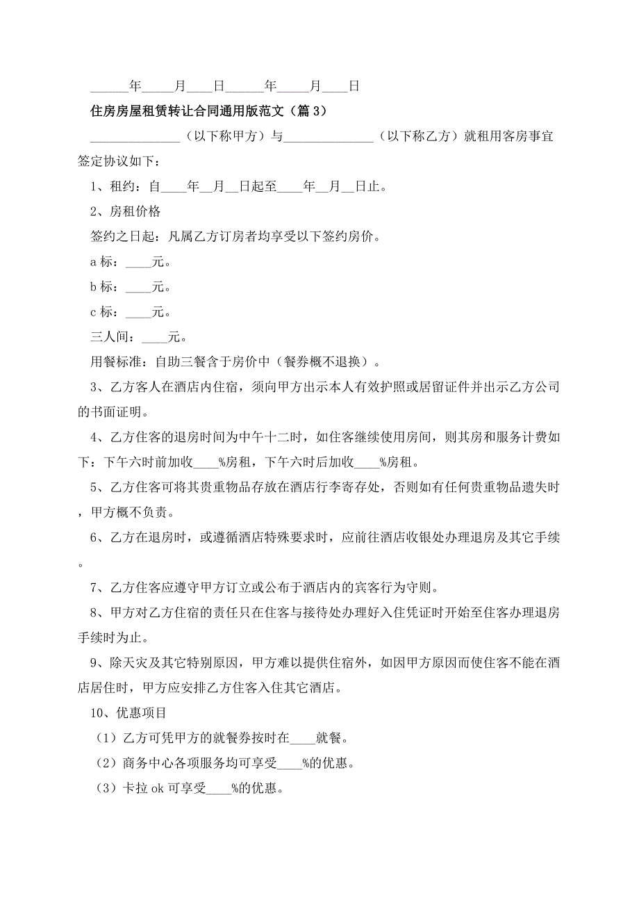 住房房屋租赁转让合同通用版范文_第3页