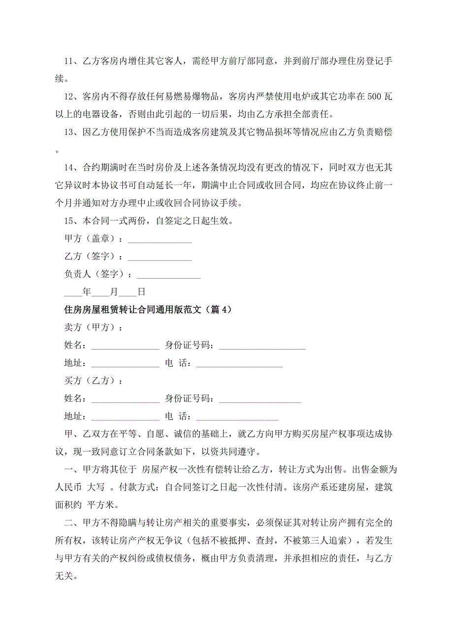 住房房屋租赁转让合同通用版范文_第4页