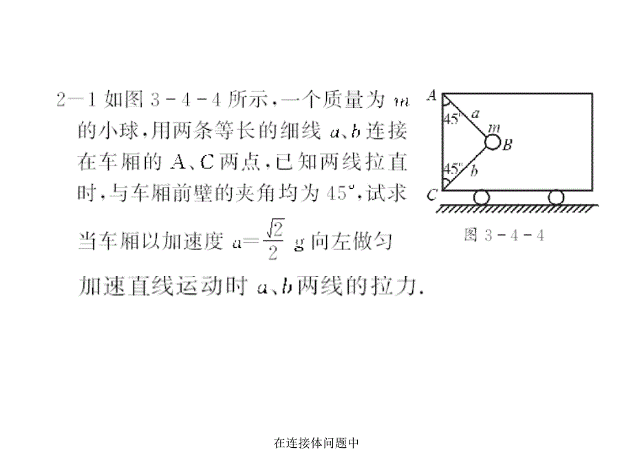 在连接体问题中课件_第4页