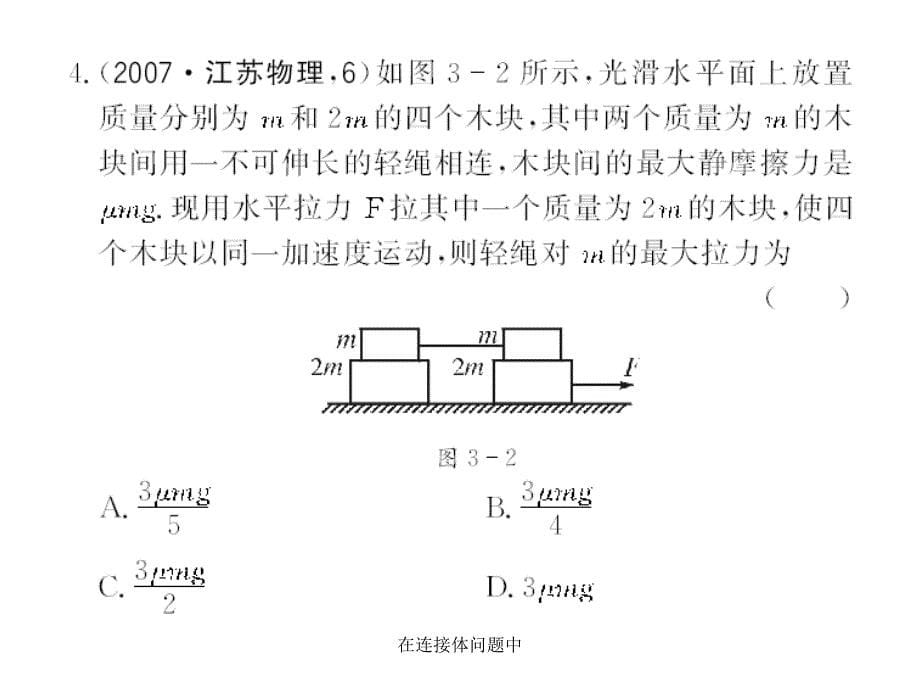 在连接体问题中课件_第5页