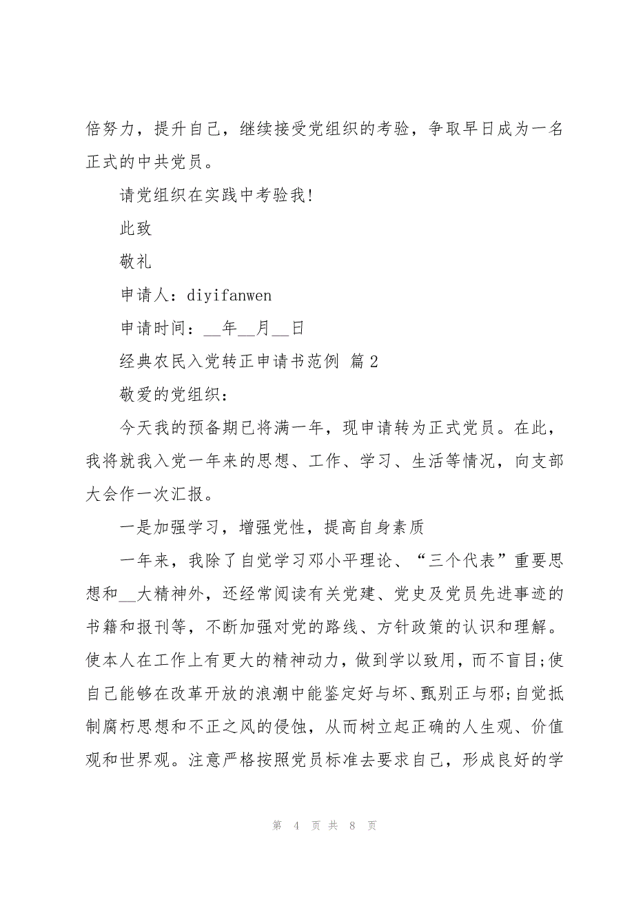 经典农民入党转正申请书范例（3篇）_第4页